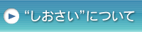 “しおさい”について