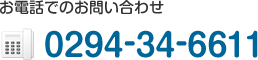 お電話でのお問い合わせ TEL: 0294-34-6611