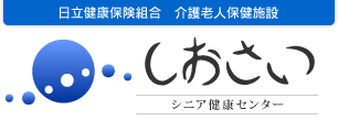 日立健康保険組合 介護老人保健施設 しおさい