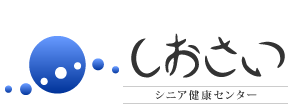 日立健康保険組合 介護老人保健施設 しおさい