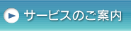 サービスのご案内